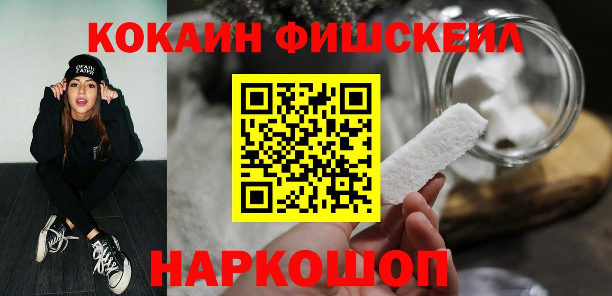 Кокаин Fish Scale Мурманск